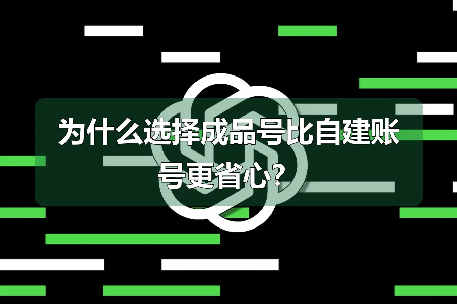 为什么选择成品号比自建账号更省心？