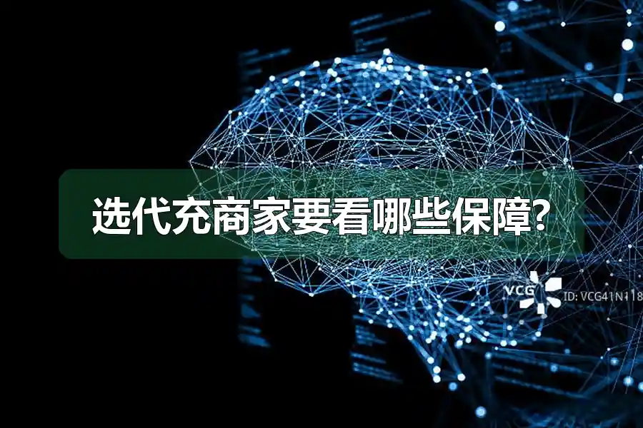 选代充商家要看哪些保障?