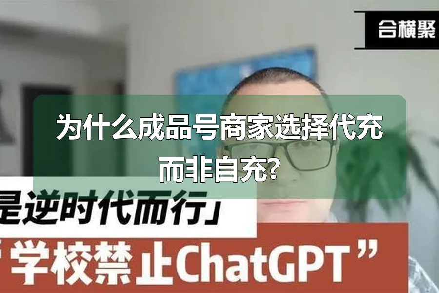 为什么成品号商家选择代充而非自充?
