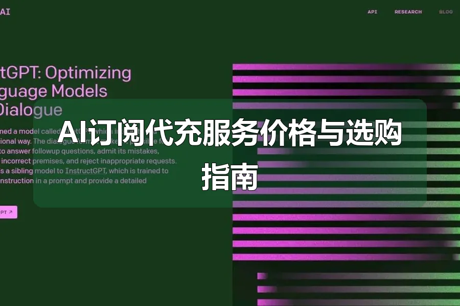 AI订阅代充服务价格与选购指南