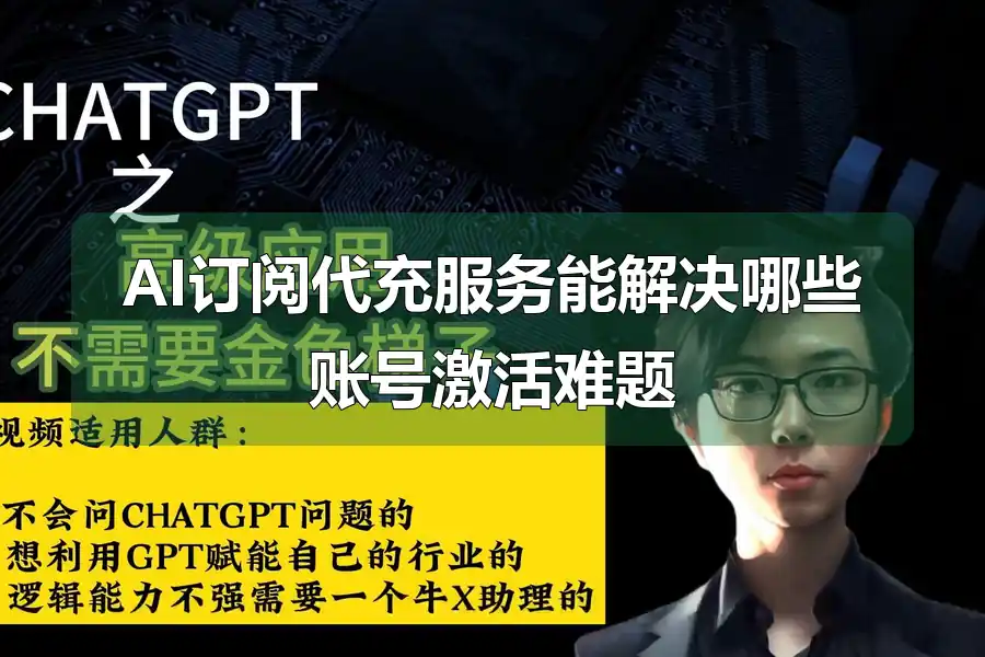 AI订阅代充服务能解决哪些账号激活难题